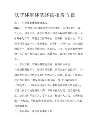 法院述职述德述廉报告五篇