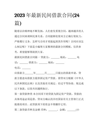 2023年最新民间借款合同(24篇)