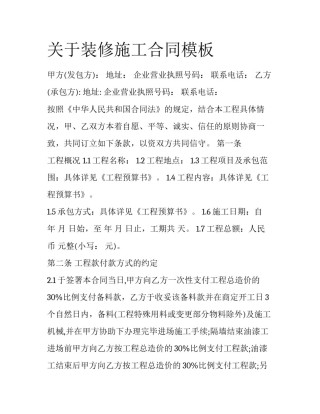 关于装修施工合同模板