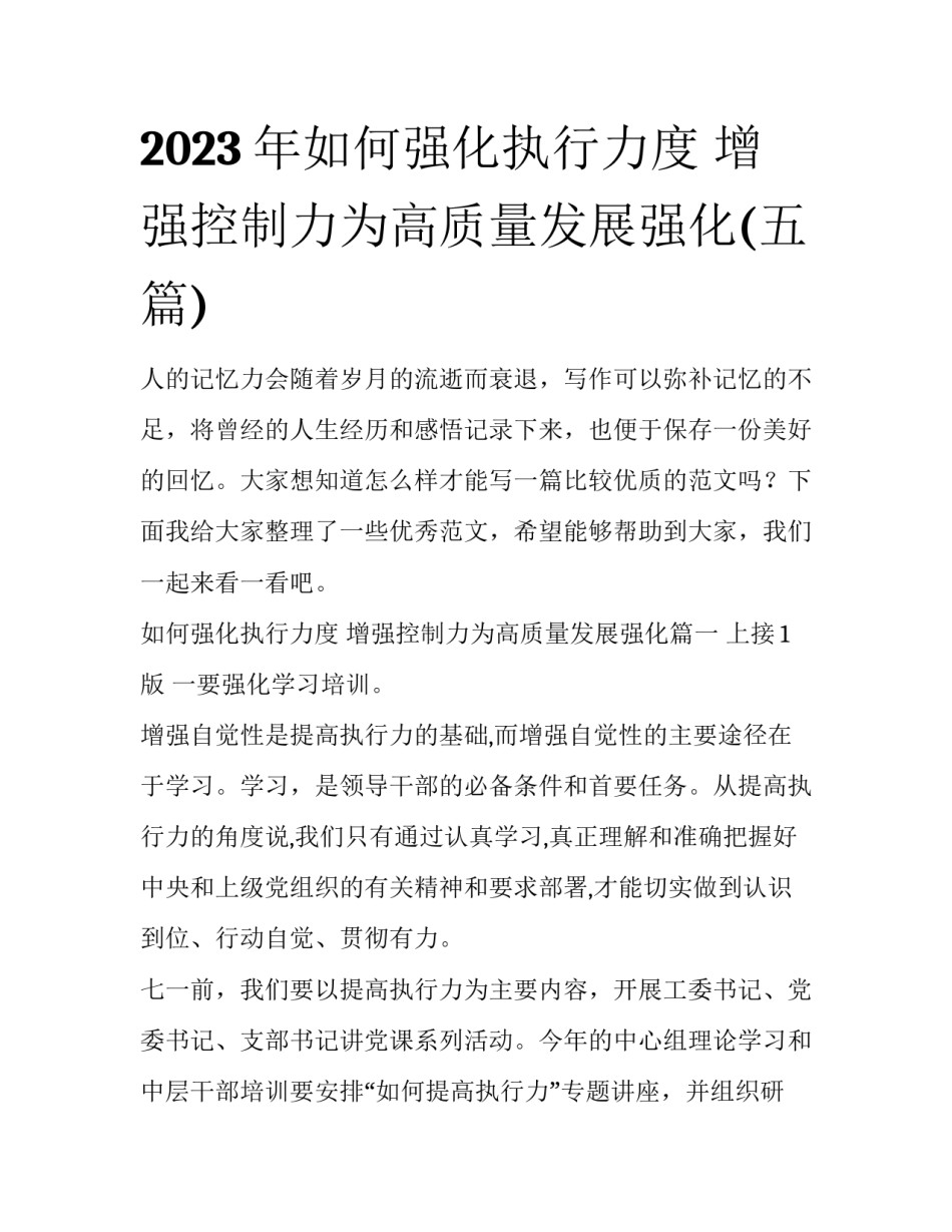 2023年如何强化执行力度 增强控制力为高质量发展强化(五篇)_第1页
