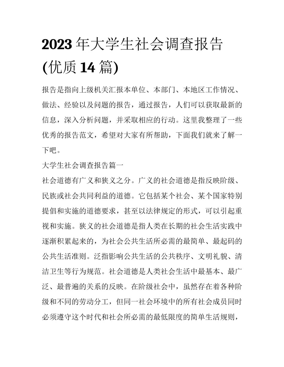 2023年大学生社会调查报告(优质14篇)_第1页