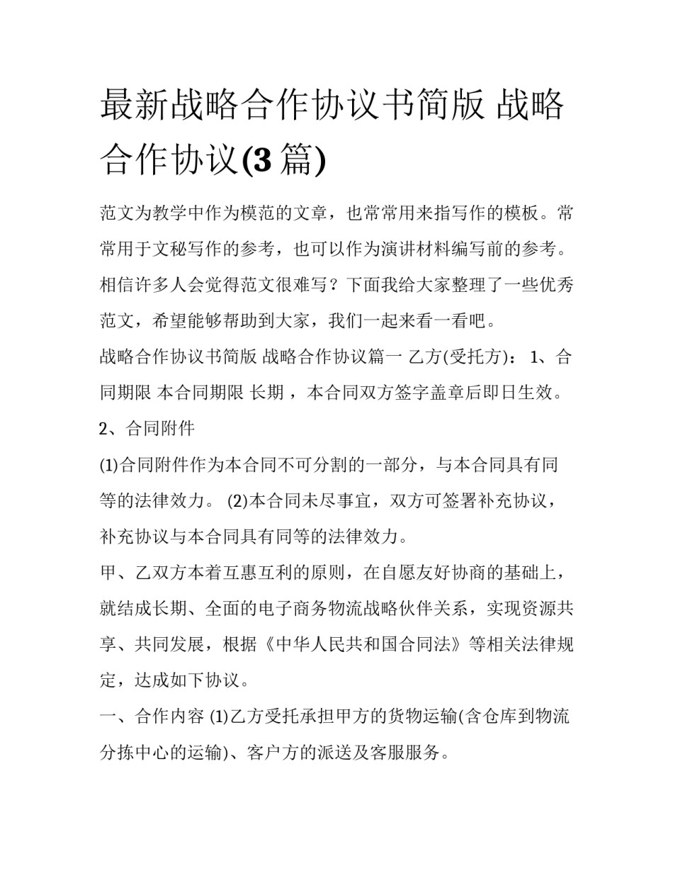 最新战略合作协议书简版 战略合作协议(3篇)_第1页