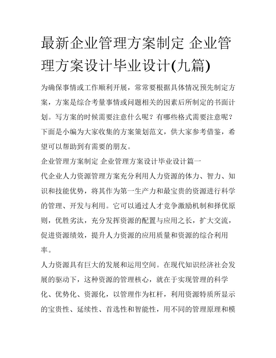 最新企业管理方案制定 企业管理方案设计毕业设计(九篇)_第1页
