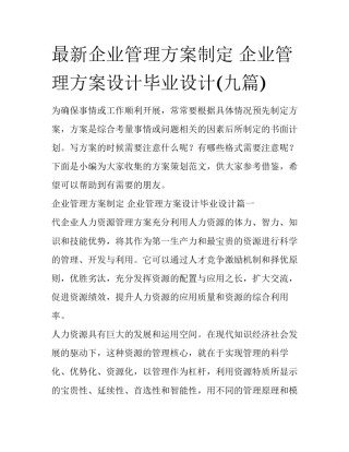 最新企业管理方案制定 企业管理方案设计毕业设计(九篇)