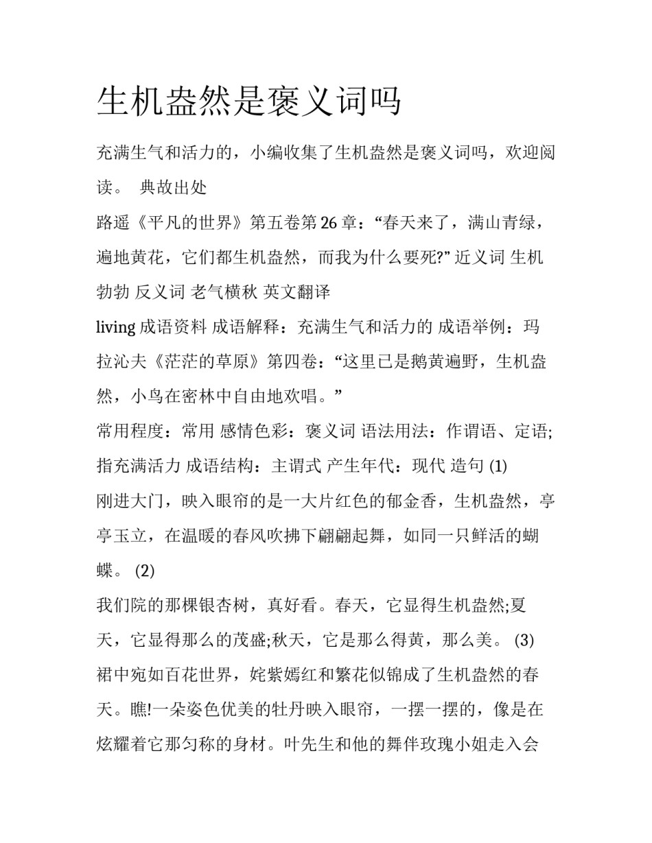 生机盎然是褒义词吗_第1页
