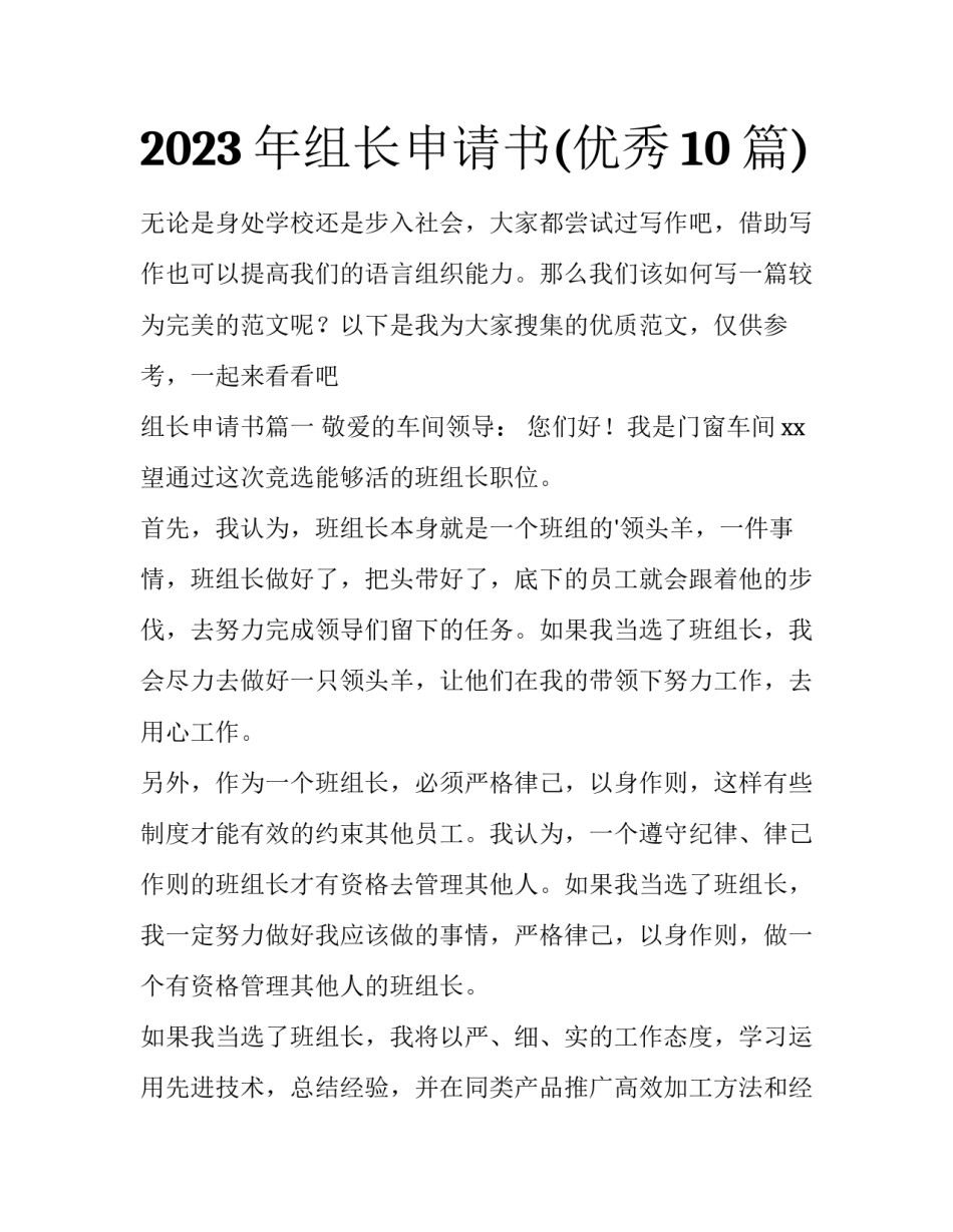 2023年组长申请书(优秀10篇)_第1页