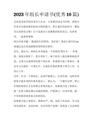 2023年组长申请书(优秀10篇)