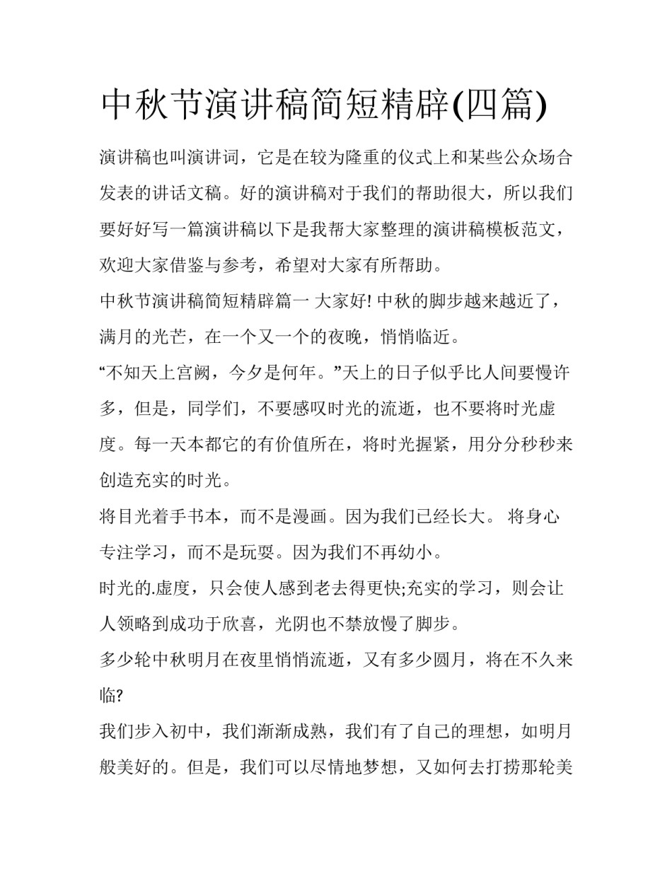中秋节演讲稿简短精辟(四篇)_第1页