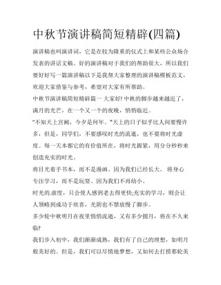 中秋节演讲稿简短精辟(四篇)