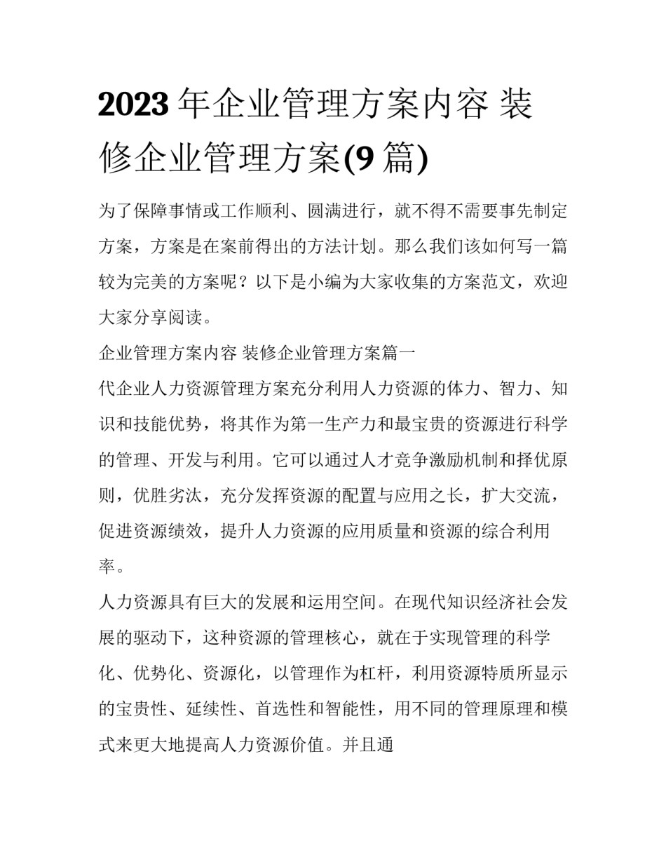2023年企业管理方案内容 装修企业管理方案(9篇)_第1页