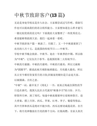 中秋节致辞客户(13篇)