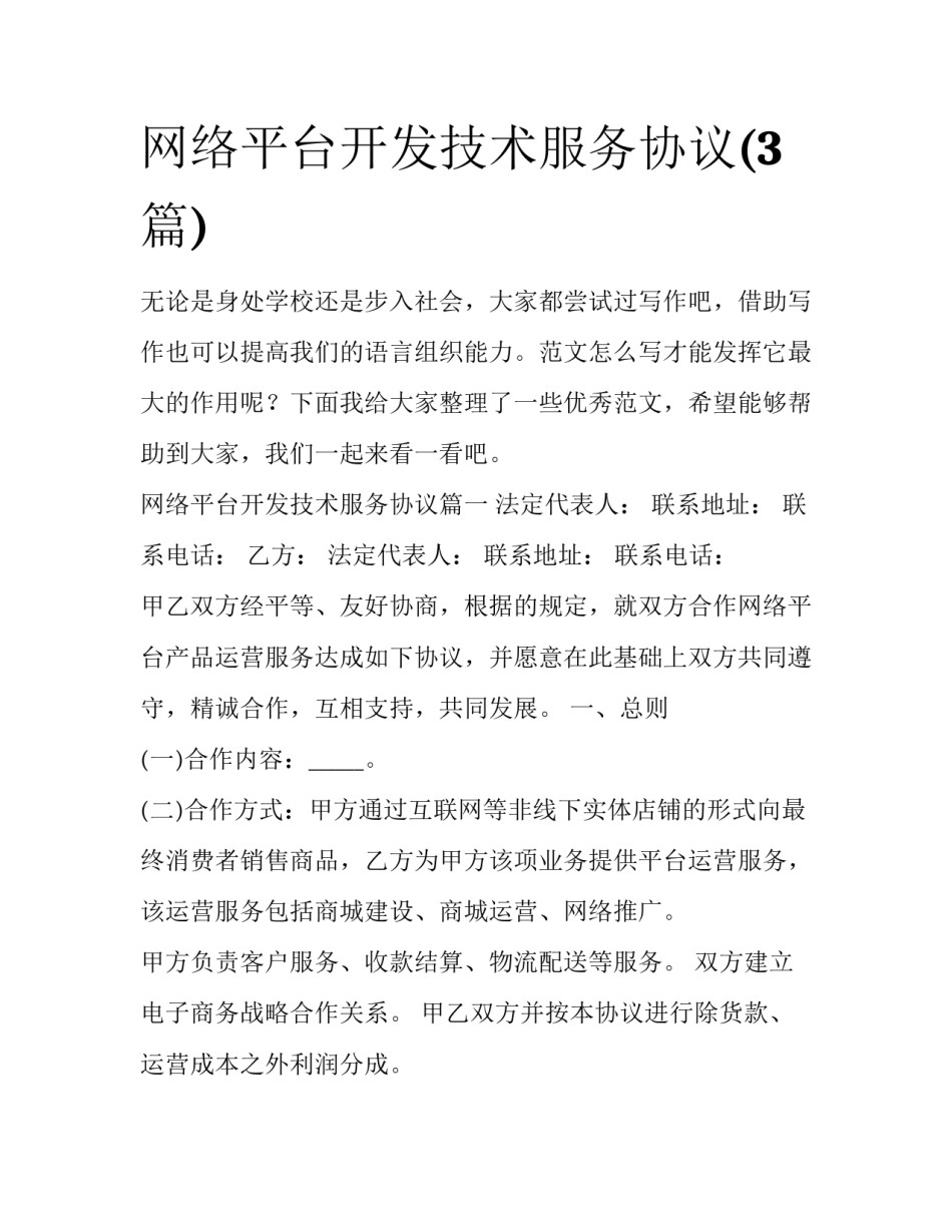 网络平台开发技术服务协议(3篇)_第1页