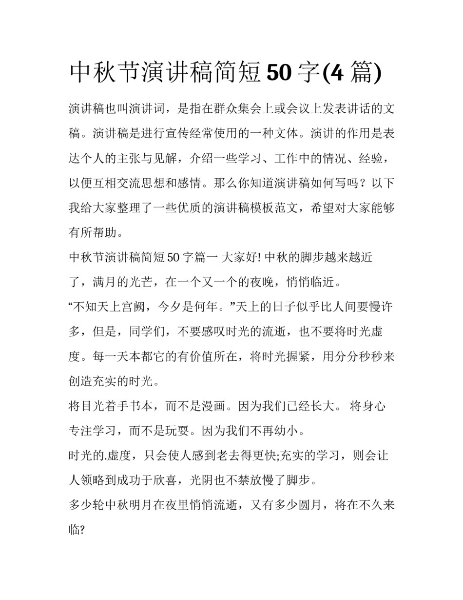 中秋节演讲稿简短50字(4篇)_第1页