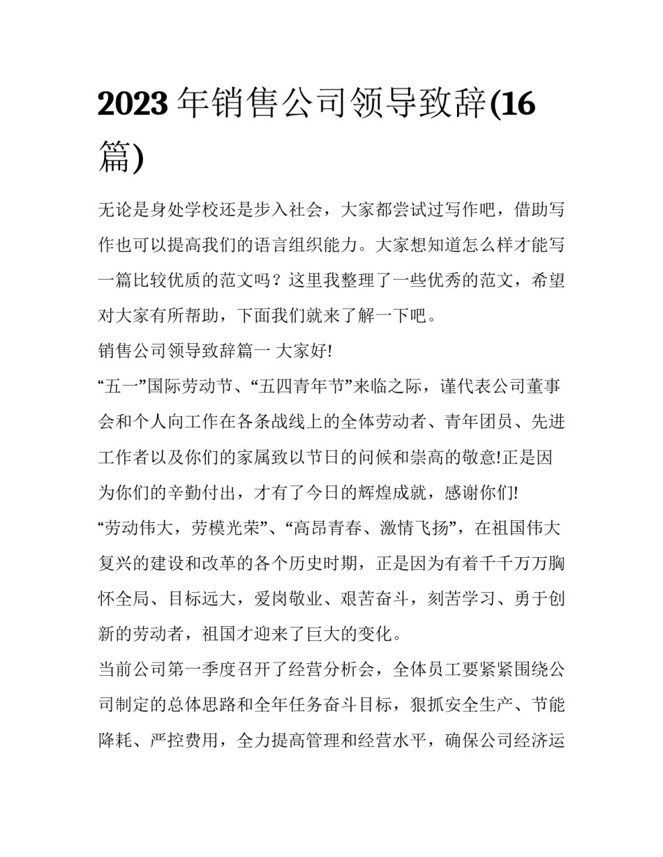 2023年销售公司领导致辞(16篇)_第1页