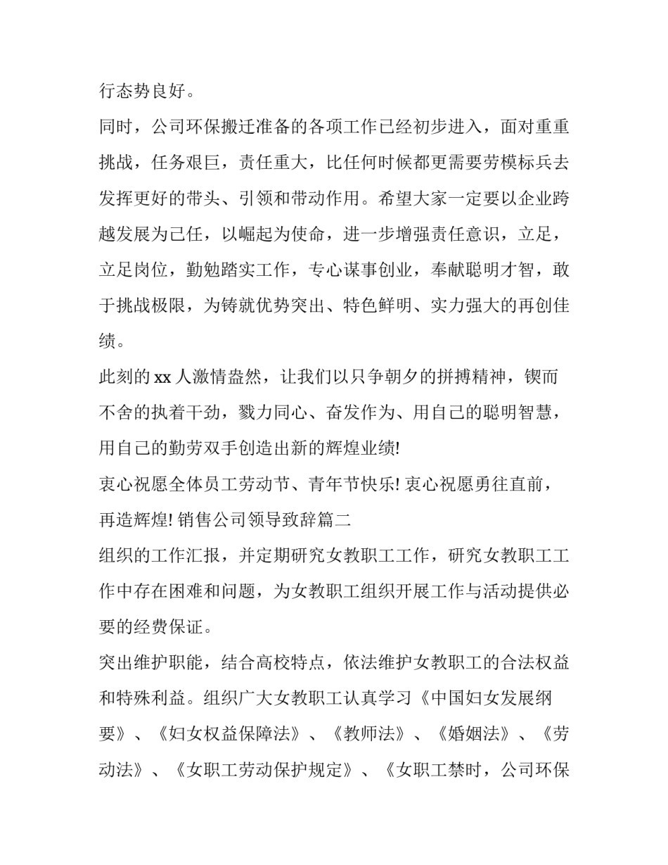 2023年销售公司领导致辞(16篇)_第2页