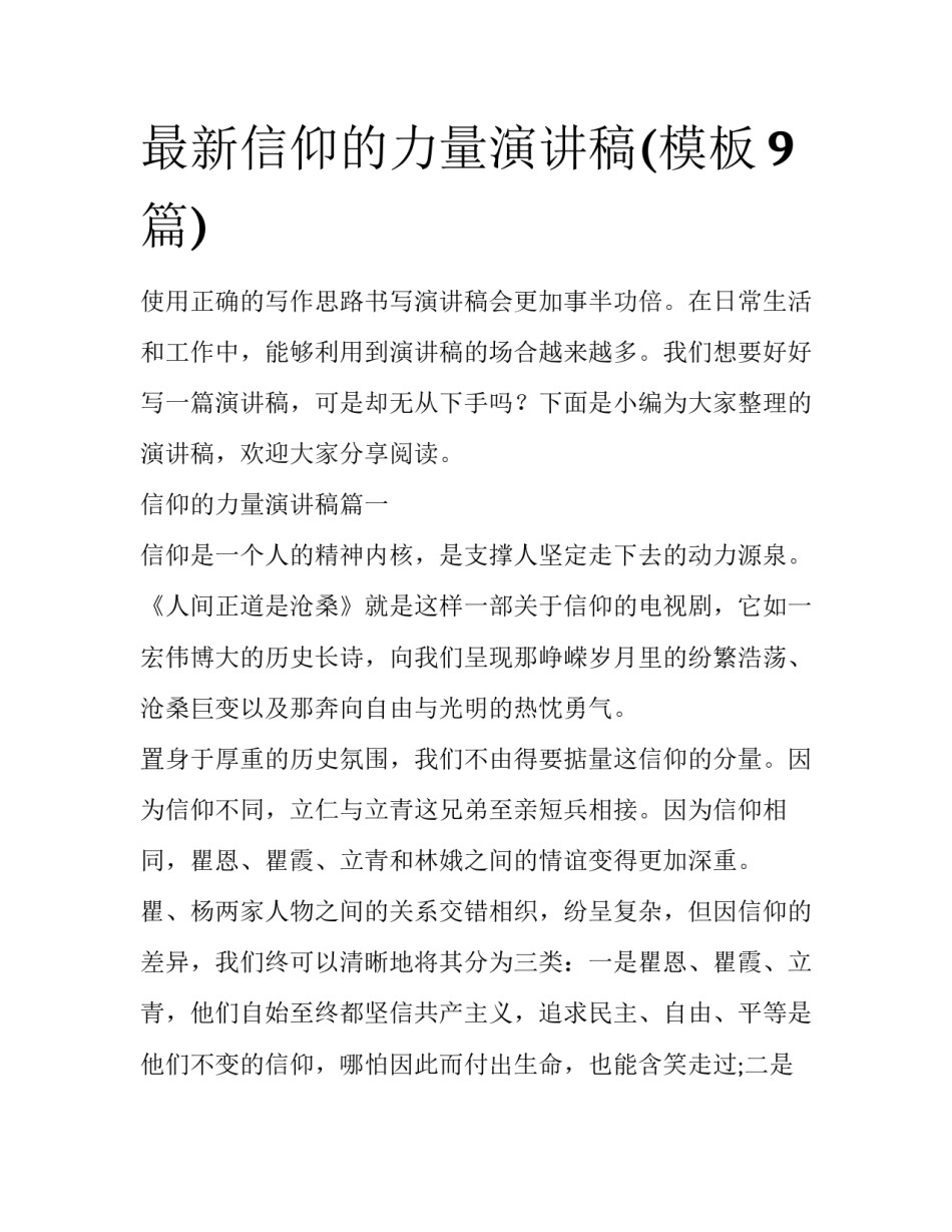 最新信仰的力量演讲稿(模板9篇)_第1页
