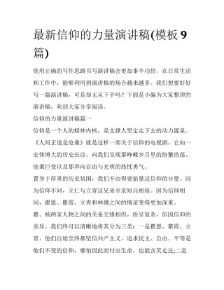 最新信仰的力量演讲稿(模板9篇)