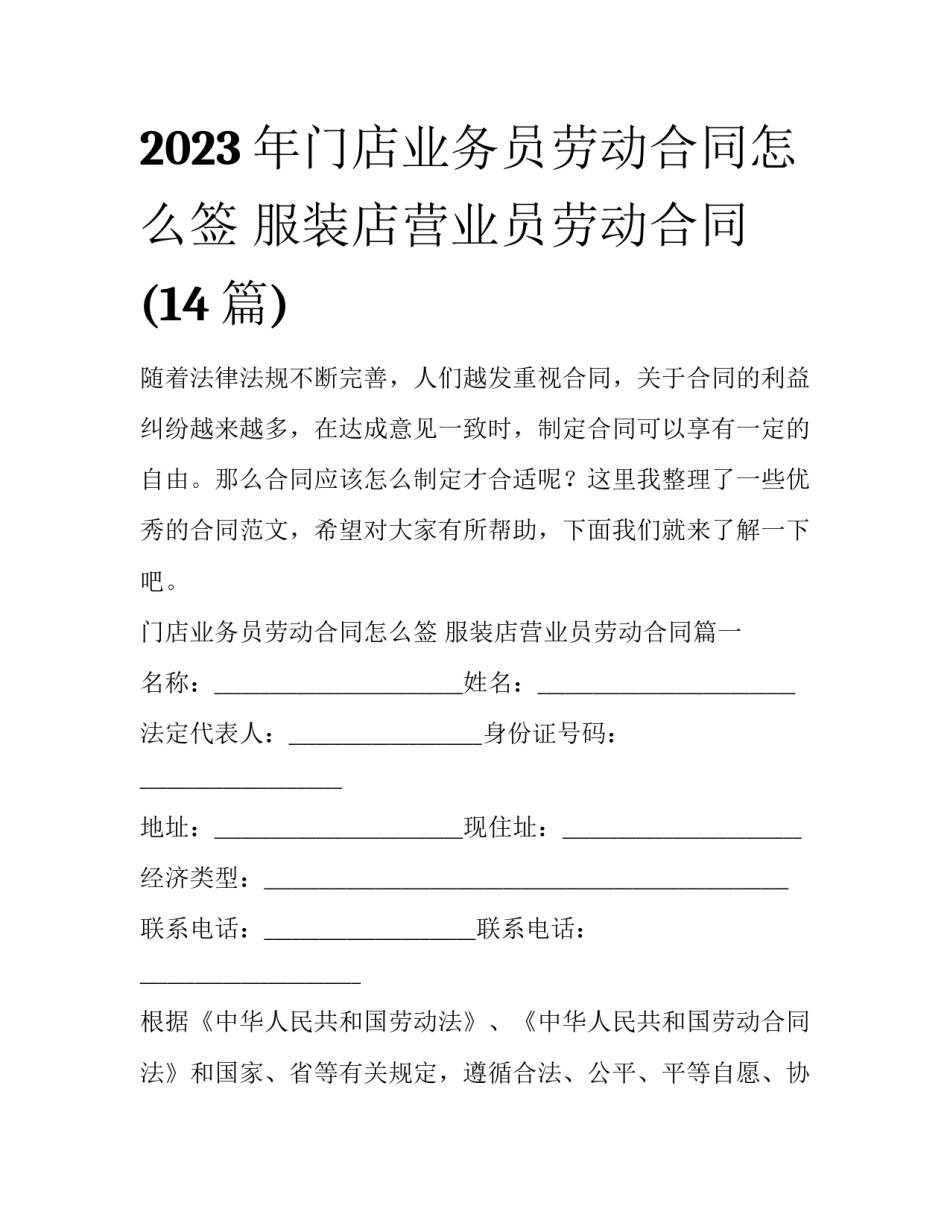 2023年门店业务员劳动合同怎么签 服装店营业员劳动合同(14篇)_第1页