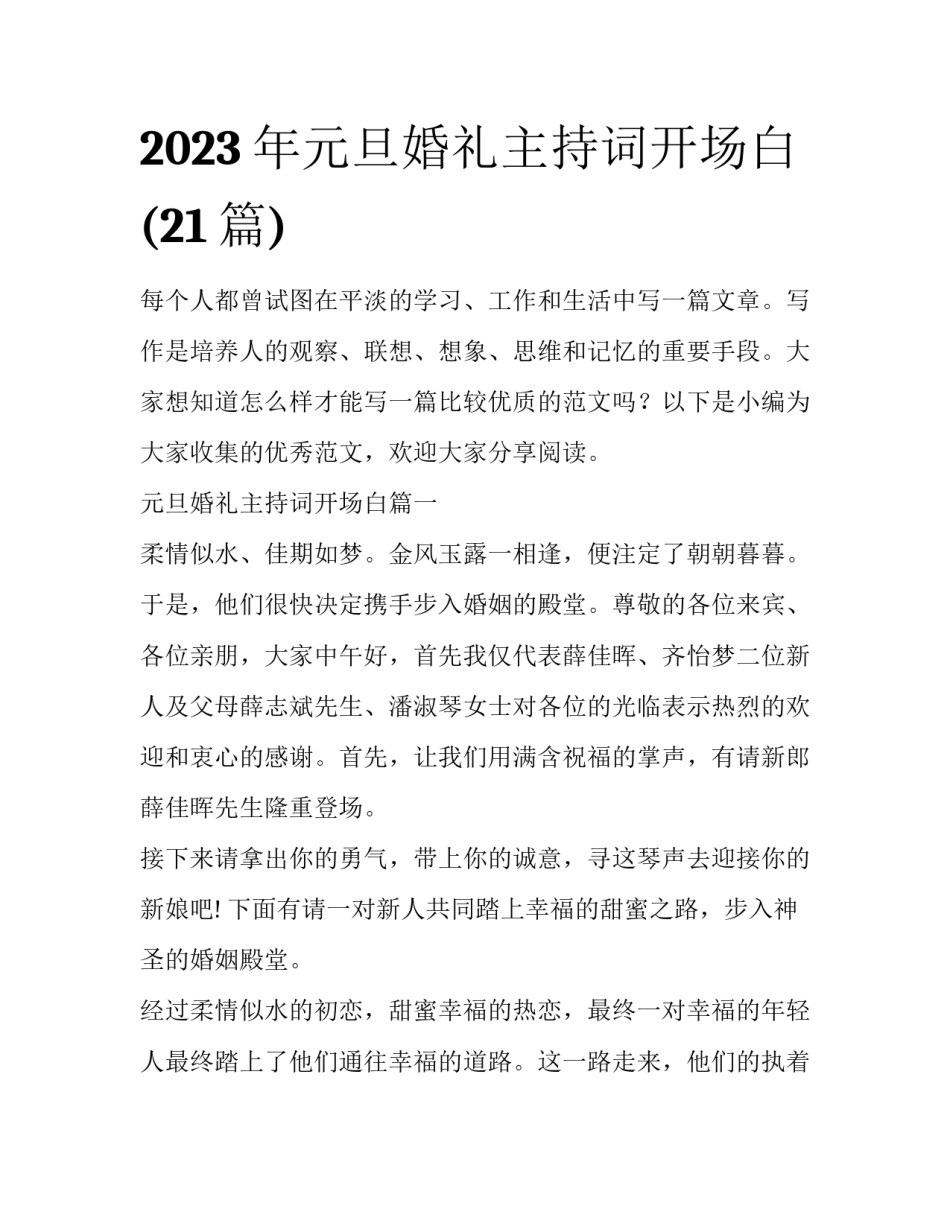 2023年元旦婚礼主持词开场白(21篇)_第1页
