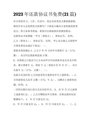 2023年还款协议书免费(21篇)