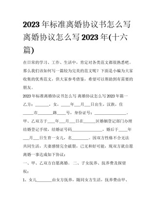 2023年标准离婚协议书怎么写 离婚协议怎么写2023年(十六篇)
