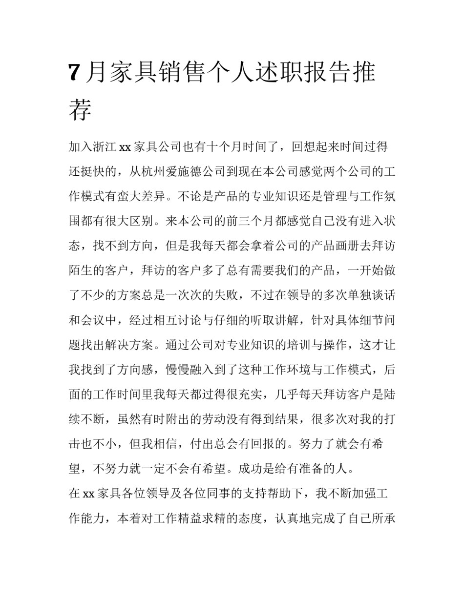 7月家具销售个人述职报告推荐_第1页