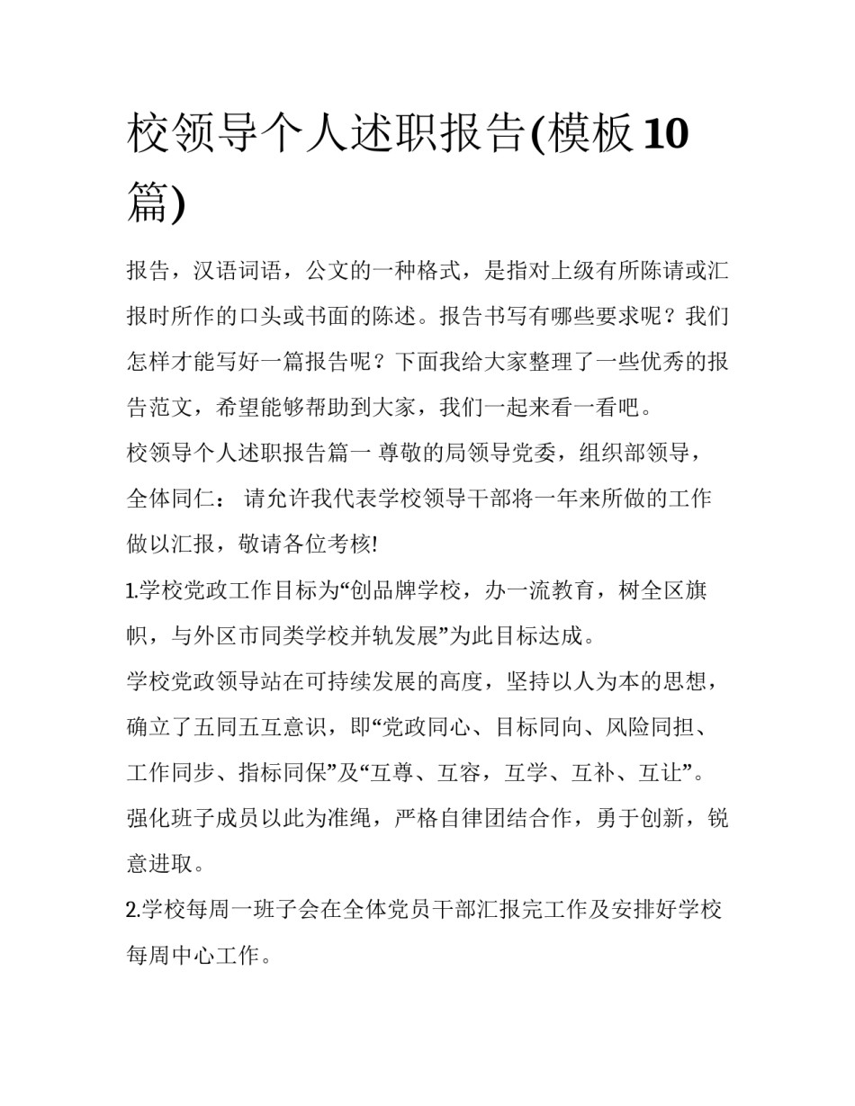 校领导个人述职报告(模板10篇)_第1页
