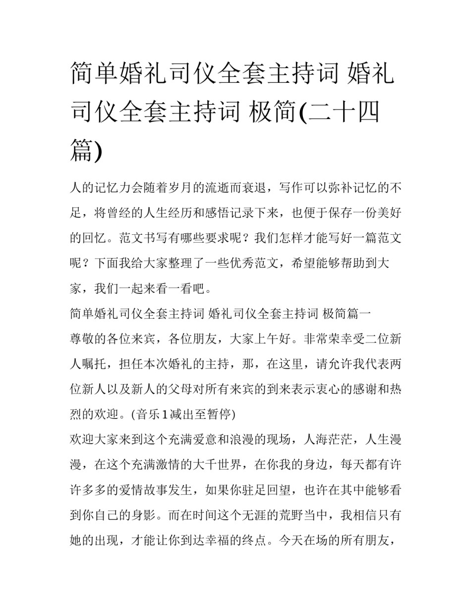 简单婚礼司仪全套主持词 婚礼司仪全套主持词 极简(二十四篇)_第1页
