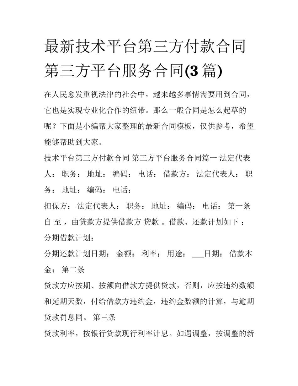 最新技术平台第三方付款合同 第三方平台服务合同(3篇)_第1页