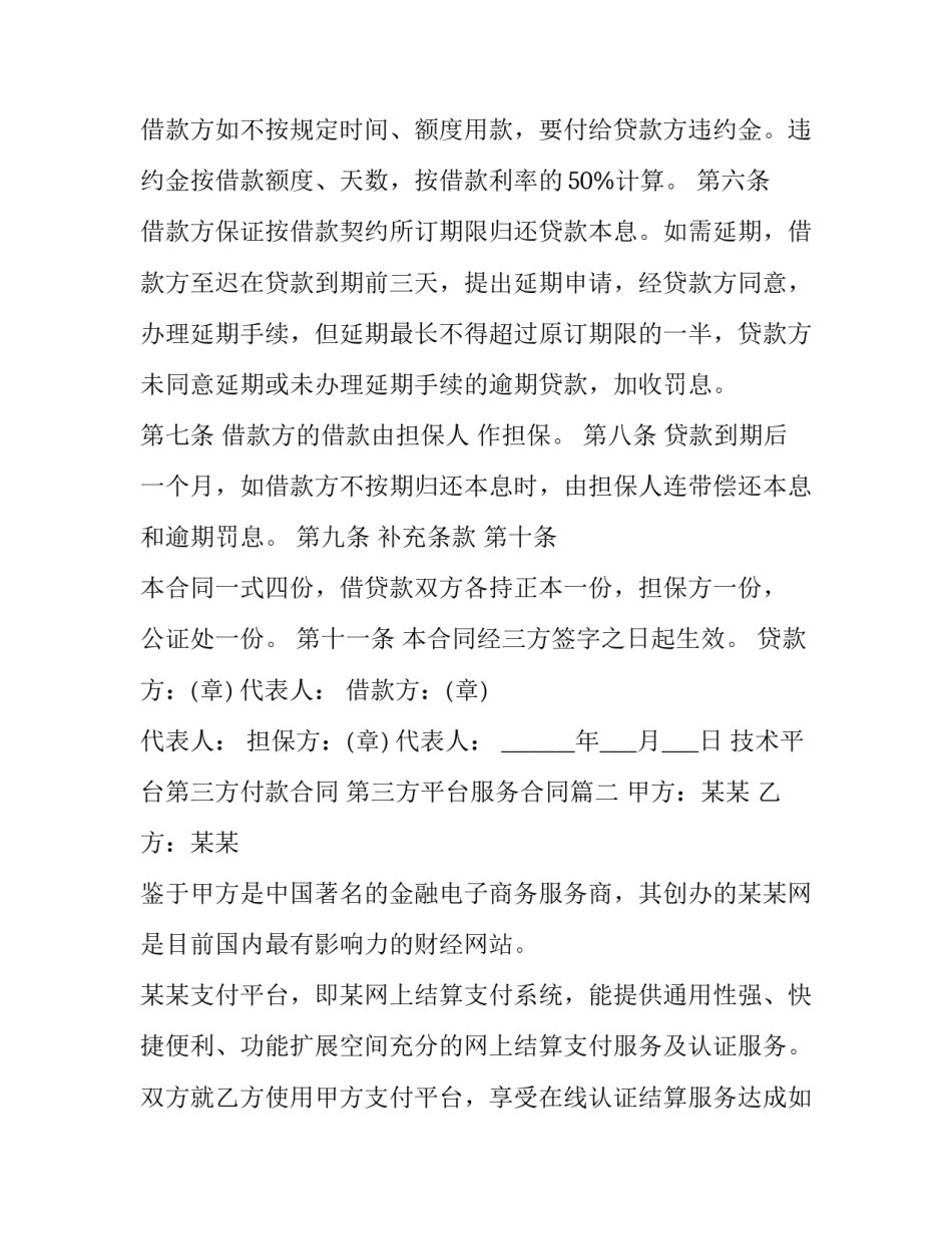 最新技术平台第三方付款合同 第三方平台服务合同(3篇)_第3页