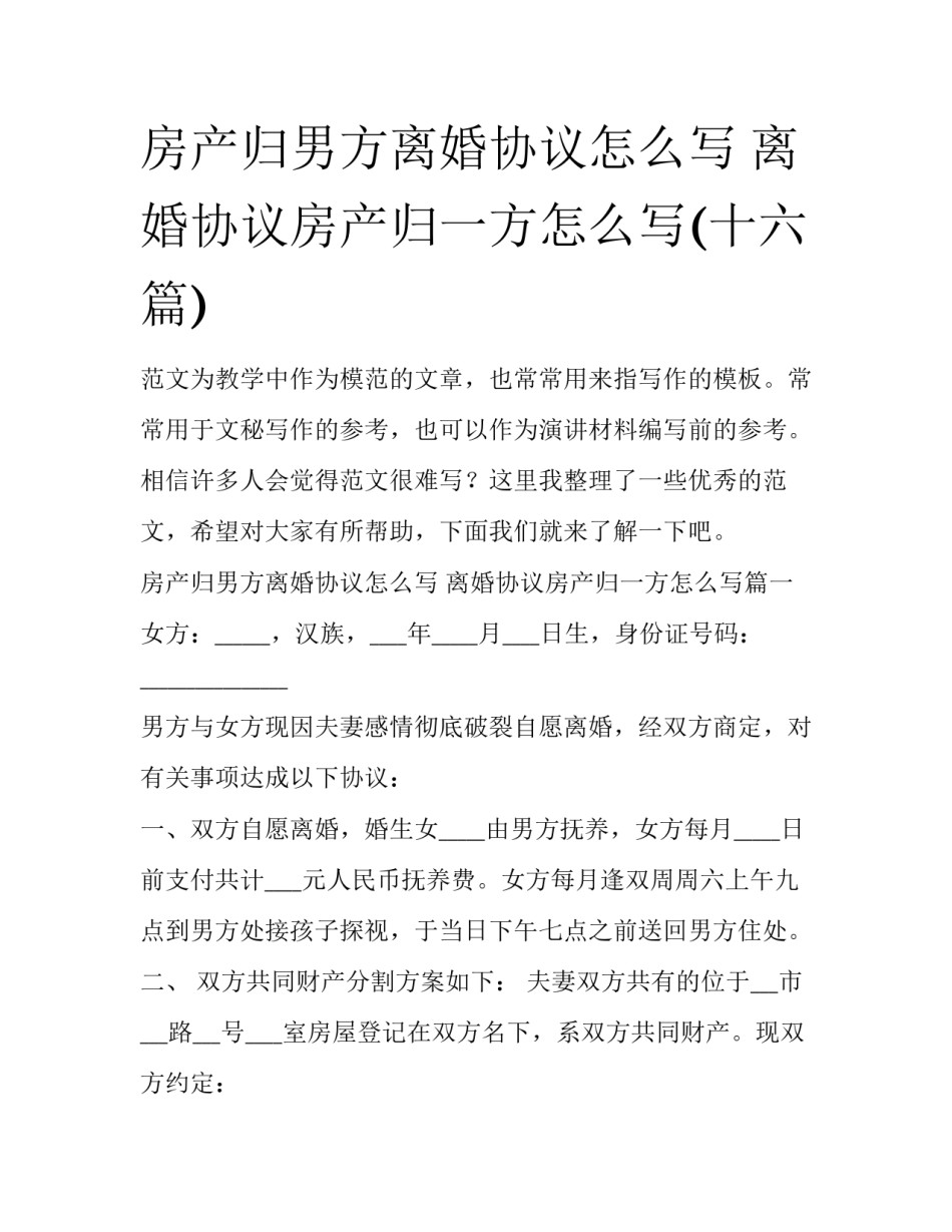 房产归男方离婚协议怎么写 离婚协议房产归一方怎么写(十六篇)_第1页