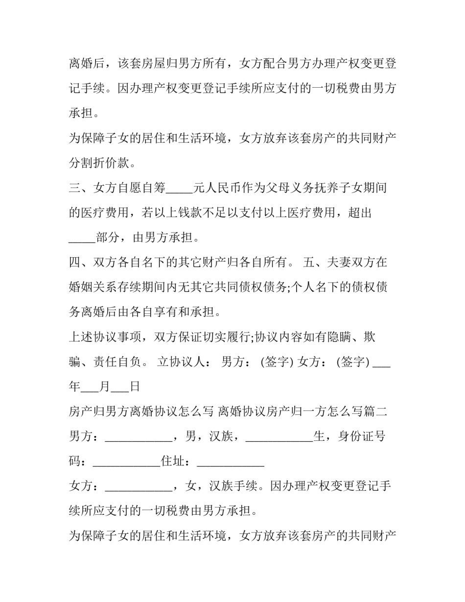 房产归男方离婚协议怎么写 离婚协议房产归一方怎么写(十六篇)_第2页