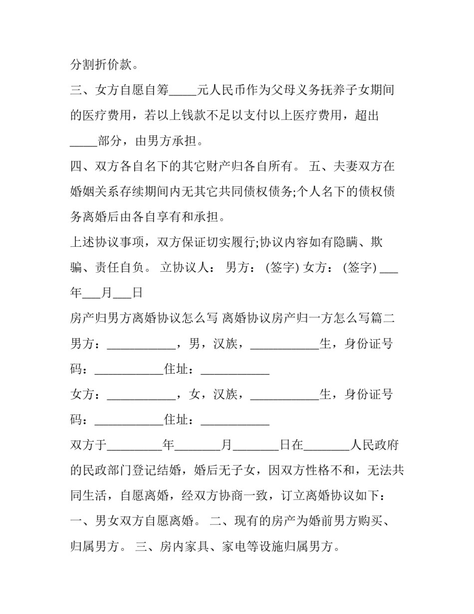 房产归男方离婚协议怎么写 离婚协议房产归一方怎么写(十六篇)_第3页