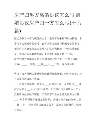 房产归男方离婚协议怎么写 离婚协议房产归一方怎么写(十六篇)