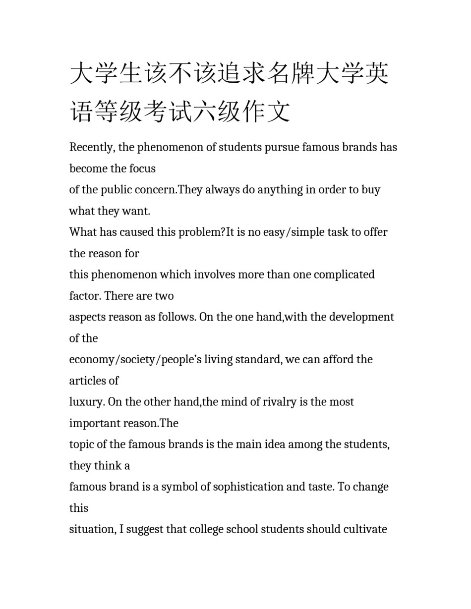 大学生该不该追求名牌大学英语等级考试六级作文_第1页