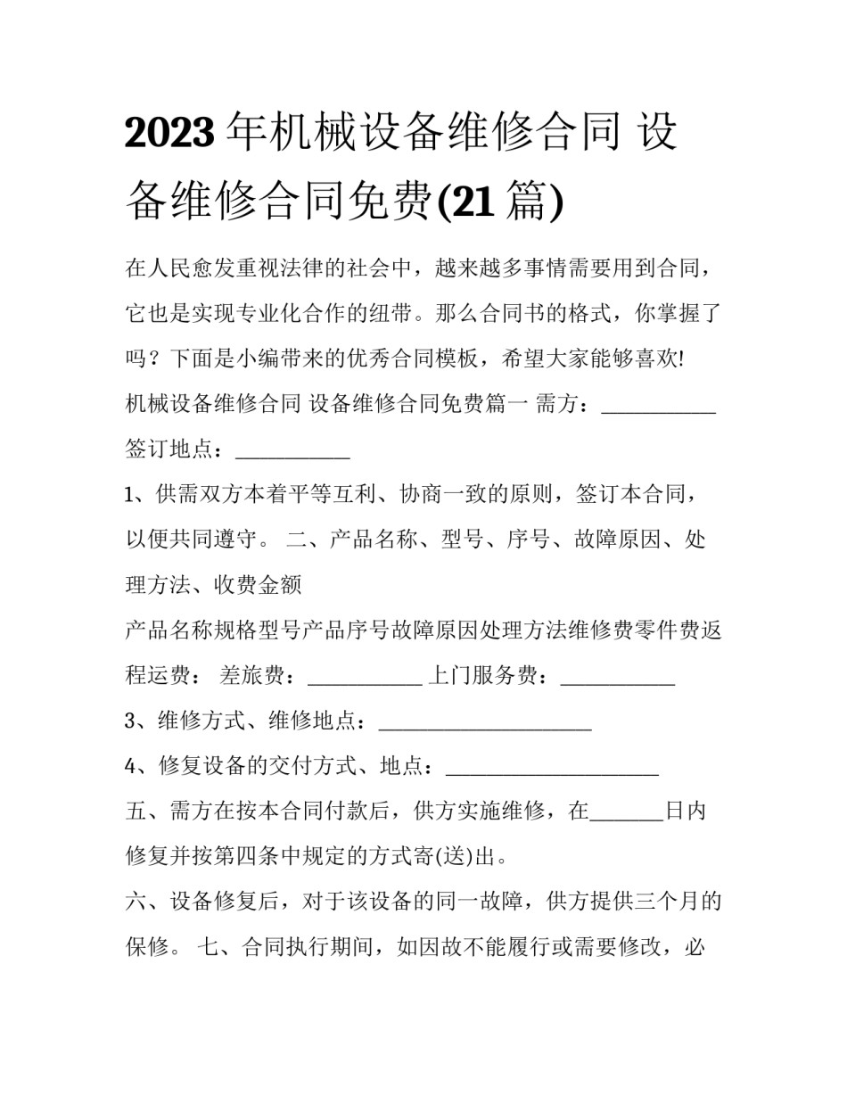 2023年机械设备维修合同 设备维修合同免费(21篇)_第1页