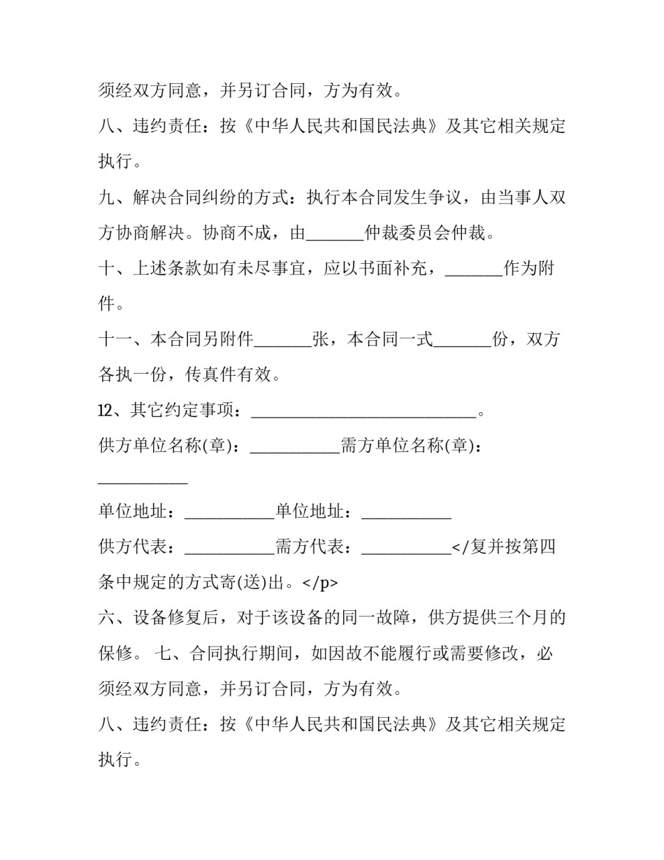 2023年机械设备维修合同 设备维修合同免费(21篇)_第2页