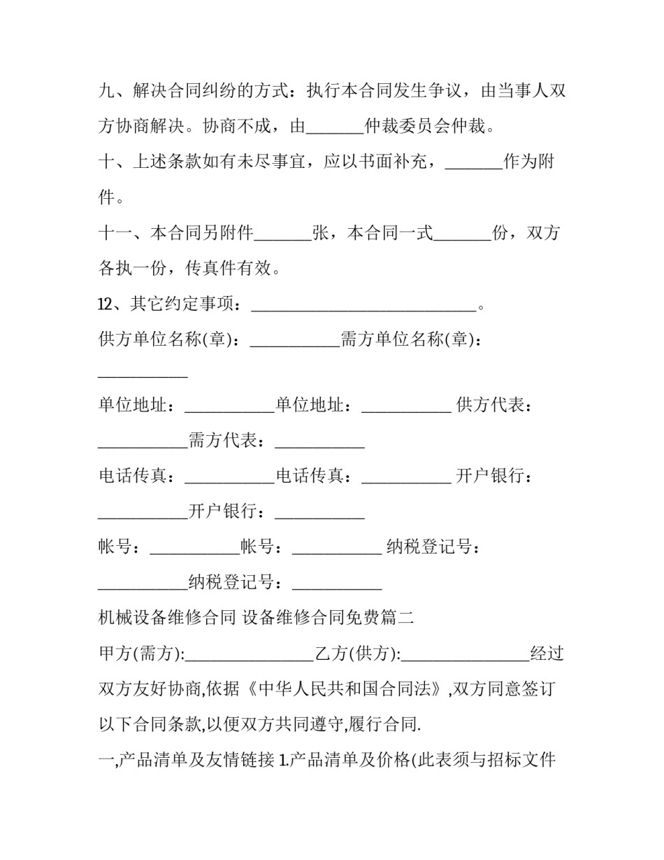2023年机械设备维修合同 设备维修合同免费(21篇)_第3页