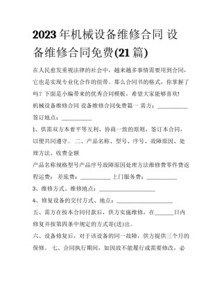 2023年机械设备维修合同 设备维修合同免费(21篇)
