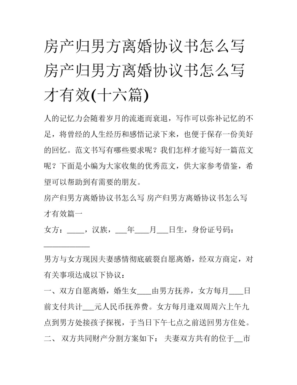房产归男方离婚协议书怎么写 房产归男方离婚协议书怎么写才有效(十六篇)_第1页