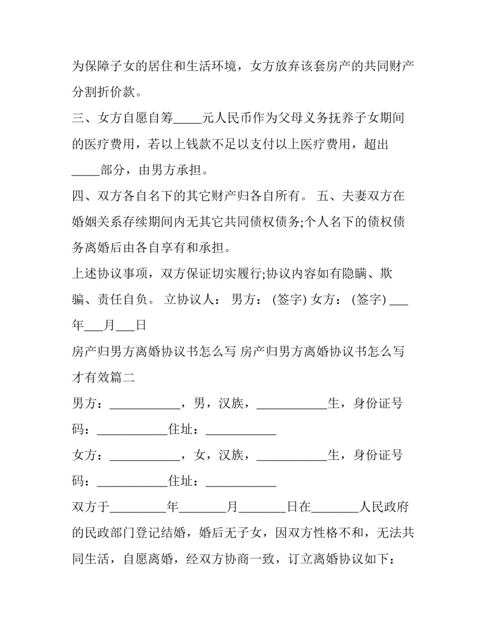 房产归男方离婚协议书怎么写 房产归男方离婚协议书怎么写才有效(十六篇)_第3页