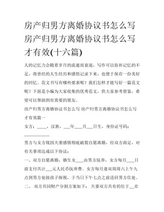 房产归男方离婚协议书怎么写 房产归男方离婚协议书怎么写才有效(十六篇)