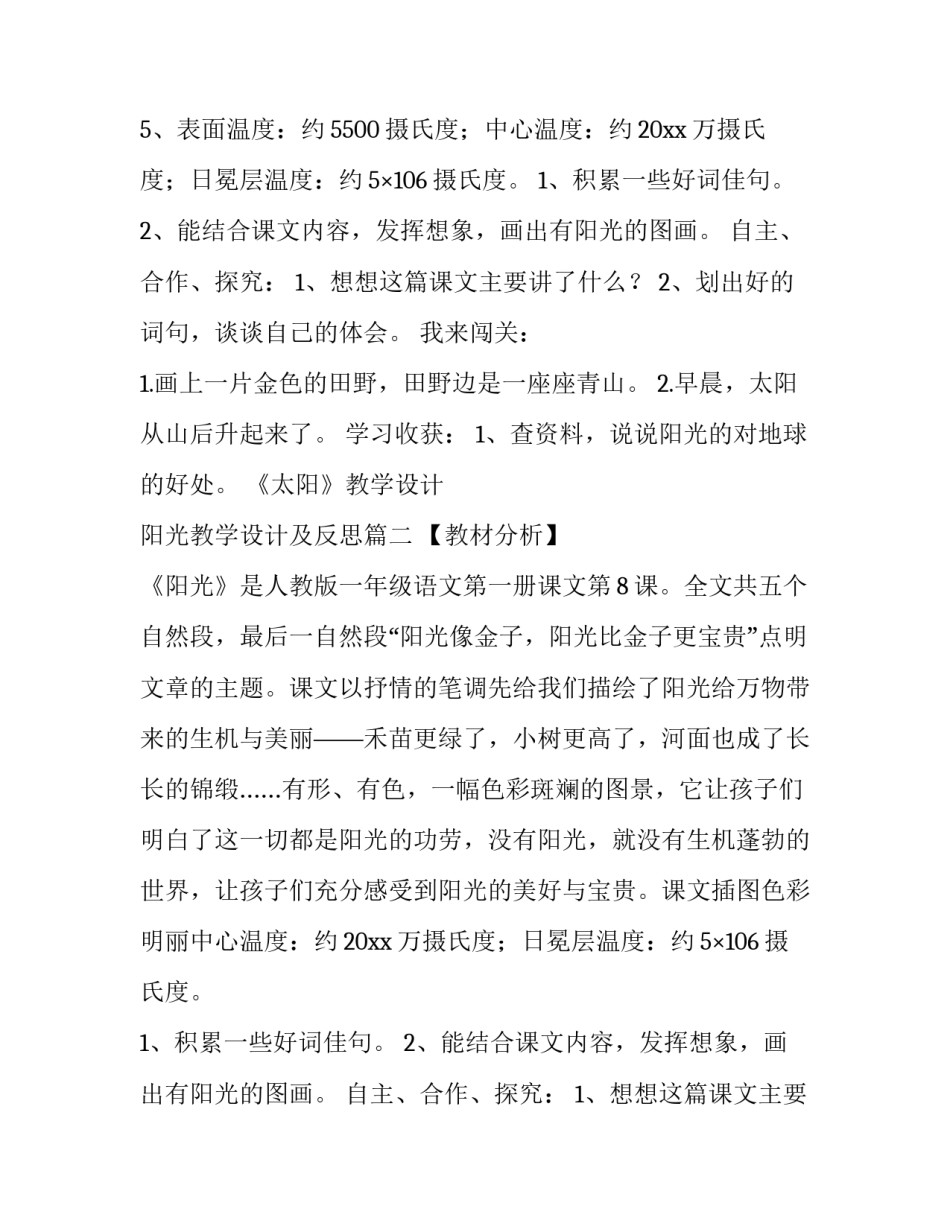 2023年《太阳》教学设计 阳光教学设计及反思(十五篇)_第2页