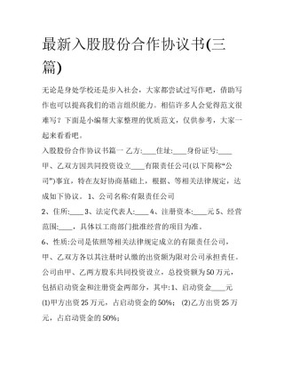 最新入股股份合作协议书(三篇)