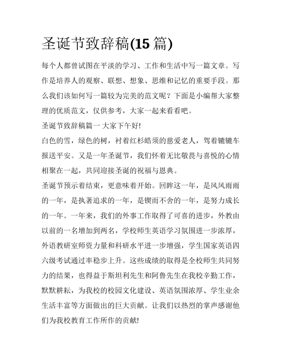 圣诞节致辞稿(15篇)_第1页