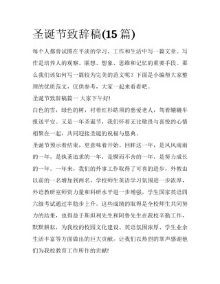 圣诞节致辞稿(15篇)