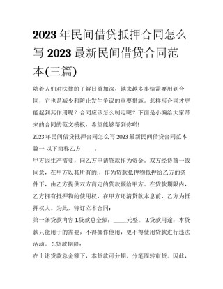 2023年民间借贷抵押合同怎么写 2023最新民间借贷合同范本(三篇)