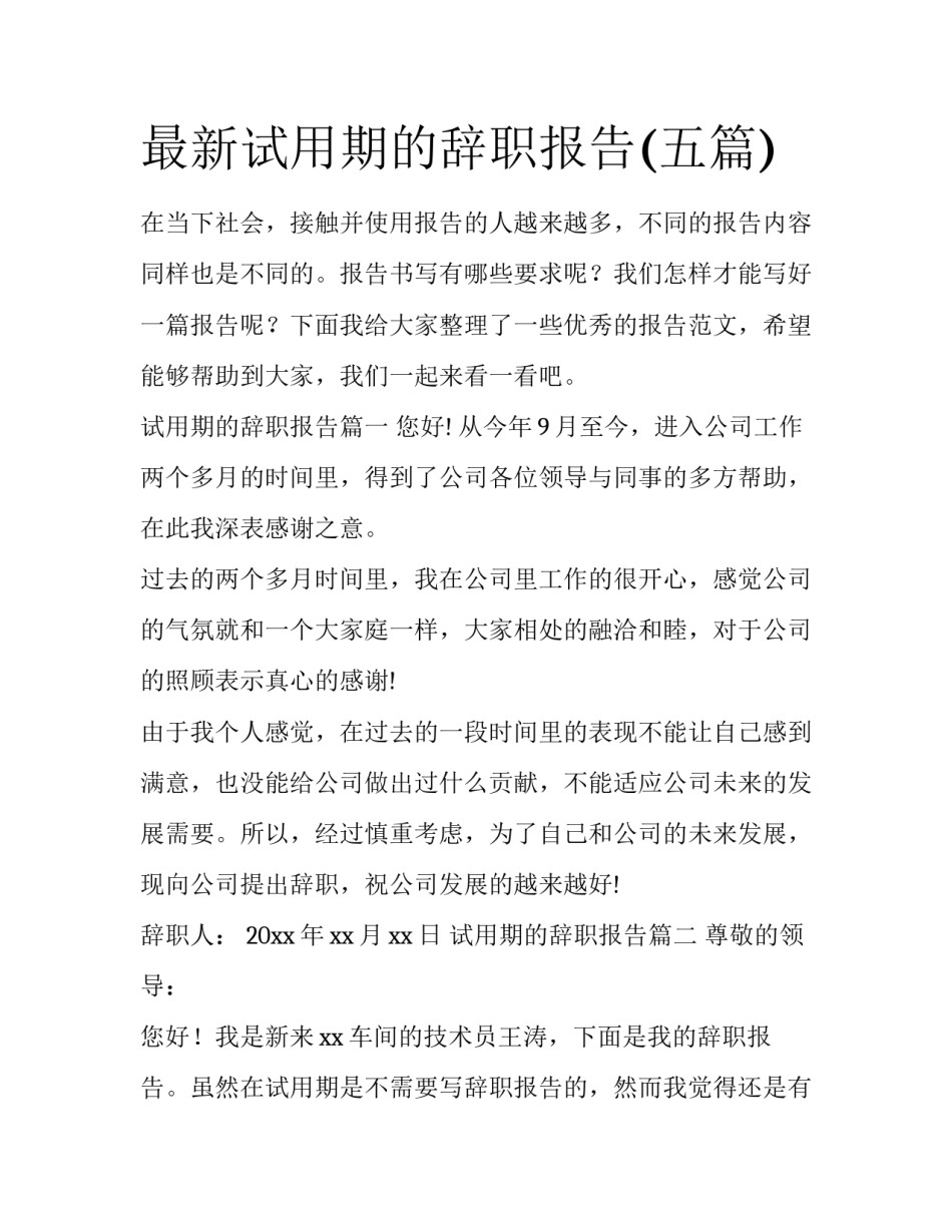最新试用期的辞职报告(五篇)_第1页