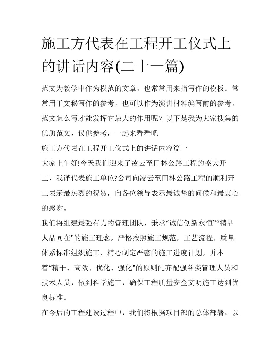 施工方代表在工程开工仪式上的讲话内容(二十一篇)_第1页