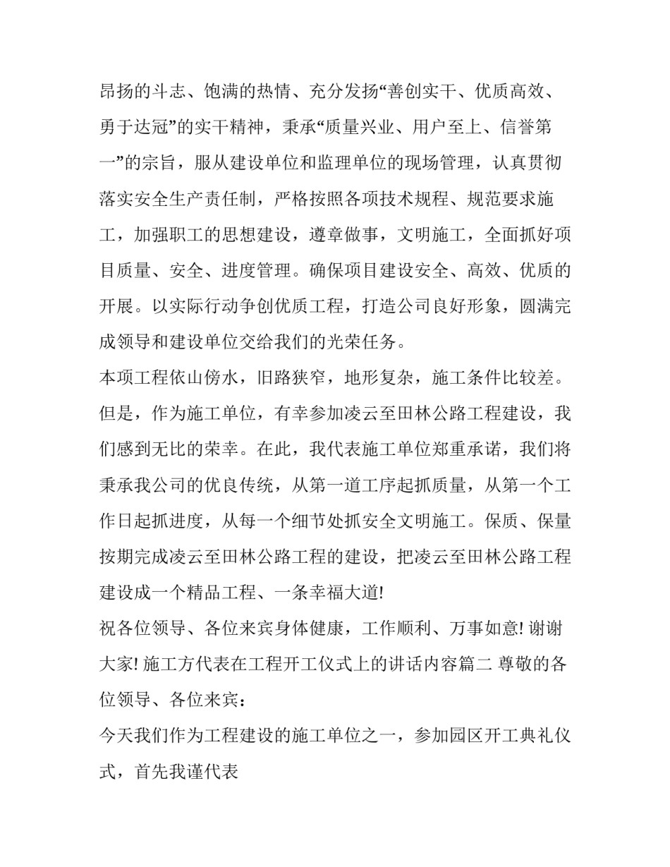 施工方代表在工程开工仪式上的讲话内容(二十一篇)_第2页